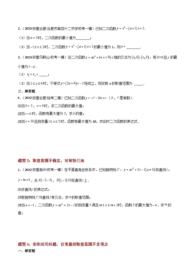 中考数学考前必刷题型突破方案(安徽专版)提分冲刺预测02二次函数的最值(4种类型)特训(原卷版+解析)第3页