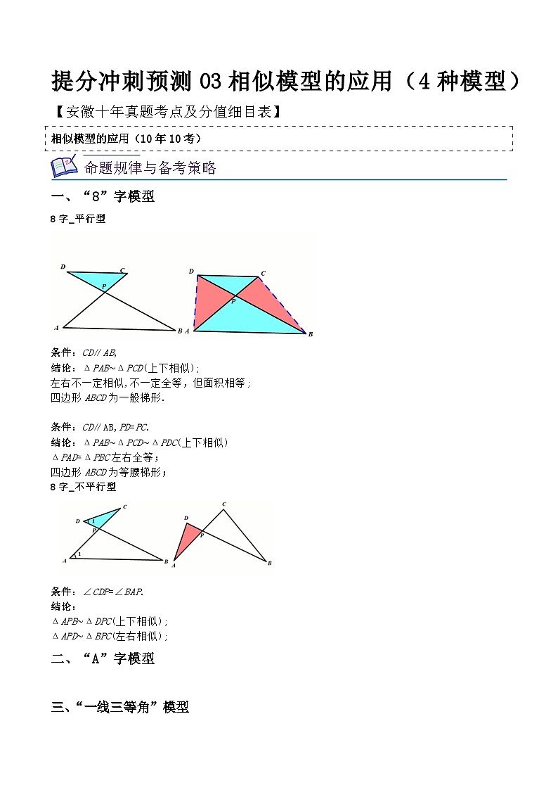 中考数学考前必刷题型突破方案(安徽专版)提分冲刺预测03相似模型的应用(4种模型)特训(原卷版+解析)01