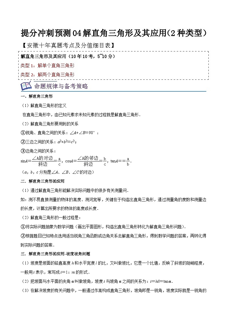 中考数学考前必刷题型突破方案(安徽专版)提分冲刺预测04解直角三角形及其应用(2种类型)特训(原卷版+解析)第1页