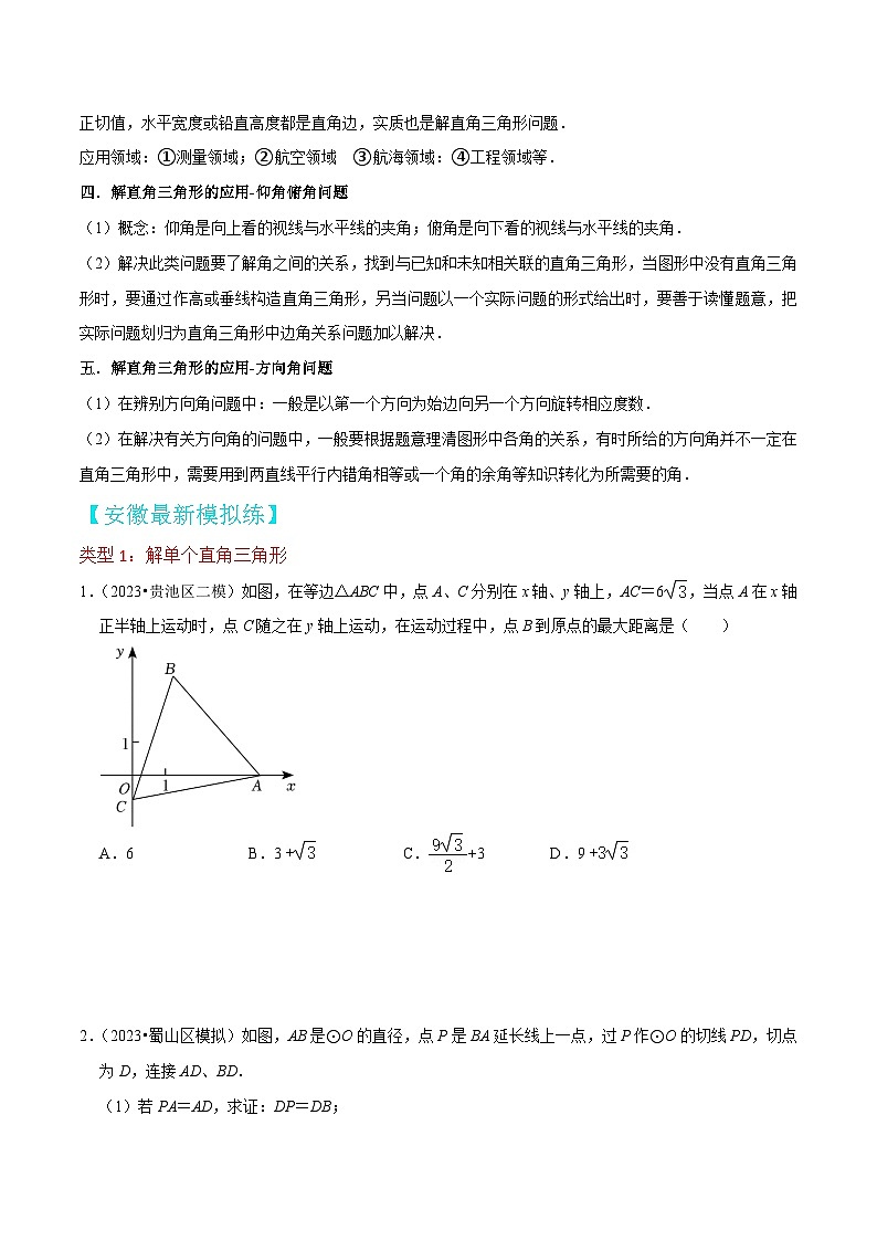 中考数学考前必刷题型突破方案(安徽专版)提分冲刺预测04解直角三角形及其应用(2种类型)特训(原卷版+解析)第2页