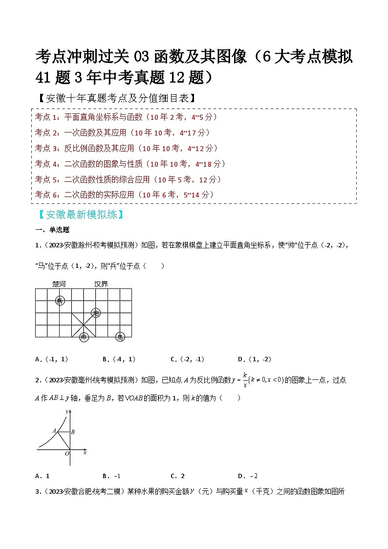 中考数学考前必刷题型突破方案(安徽专版)考点冲刺过关03函数及其图像(6大考点模拟41题3年中考真题12题)特训(原卷版+解析)第1页