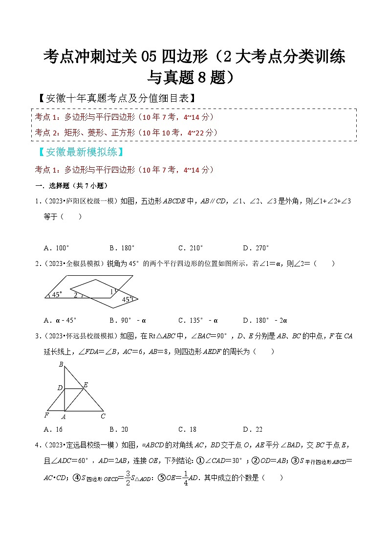 中考数学考前必刷题型突破方案(安徽专版)考点冲刺过关05四边形(2大考点分类训练与真题8题)特训(原卷版+解析)第1页