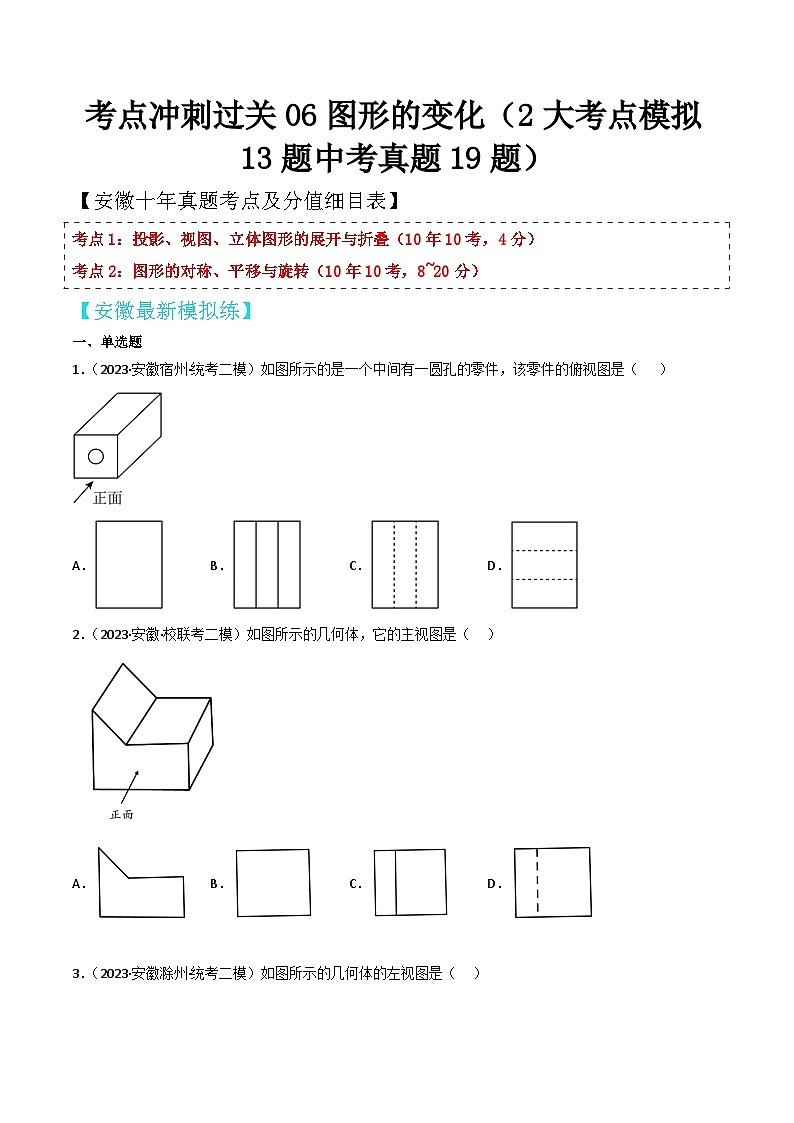 中考数学考前必刷题型突破方案(安徽专版)考点冲刺过关06图形的变化(2大考点模拟13题中考真题19题)特训(原卷版+解析)第1页