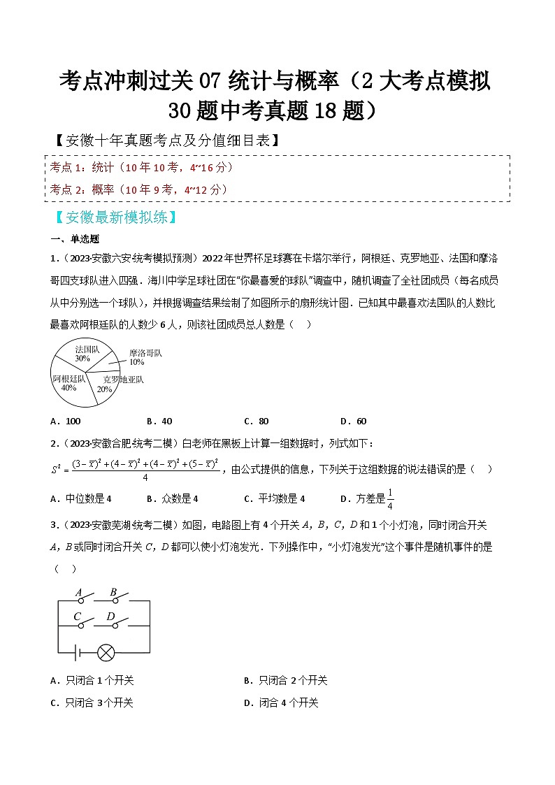 中考数学考前必刷题型突破方案(安徽专版)考点冲刺过关07统计与概率(2大考点模拟30题中考真题18题)特训(原卷版+解析)第1页