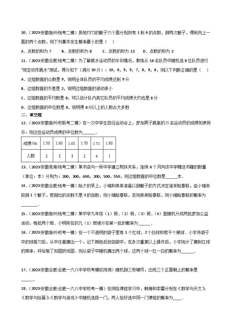 中考数学考前必刷题型突破方案(安徽专版)考点冲刺过关07统计与概率(2大考点模拟30题中考真题18题)特训(原卷版+解析)第3页