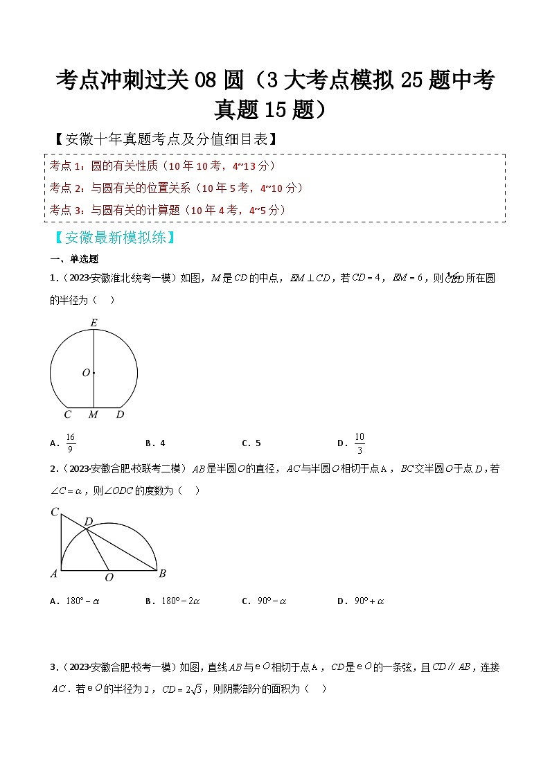 中考数学考前必刷题型突破方案(安徽专版)考点冲刺过关08圆(3大考点模拟25题中考真题15题)特训(原卷版+解析)01