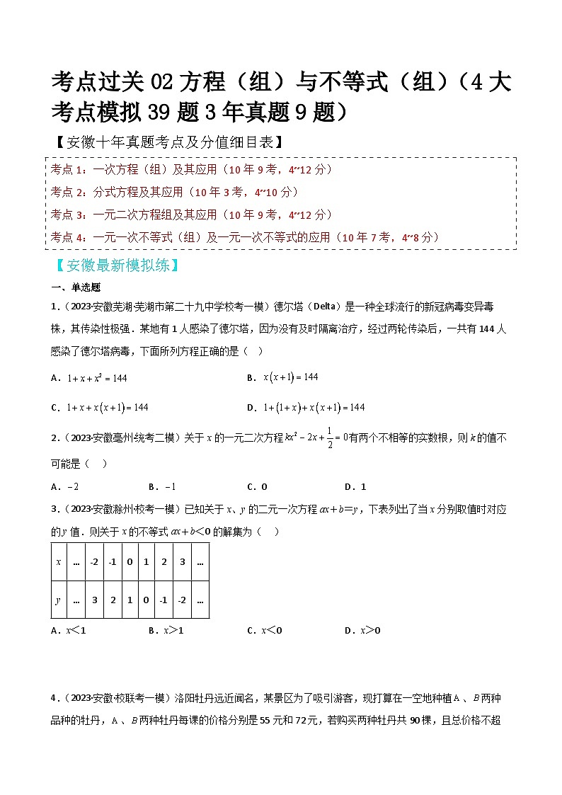 中考数学考前必刷题型突破方案(安徽专版)考点过关02方程(组)与不等式(组)(4大考点模拟39题3年真题9题)特训(原卷版+解析)01