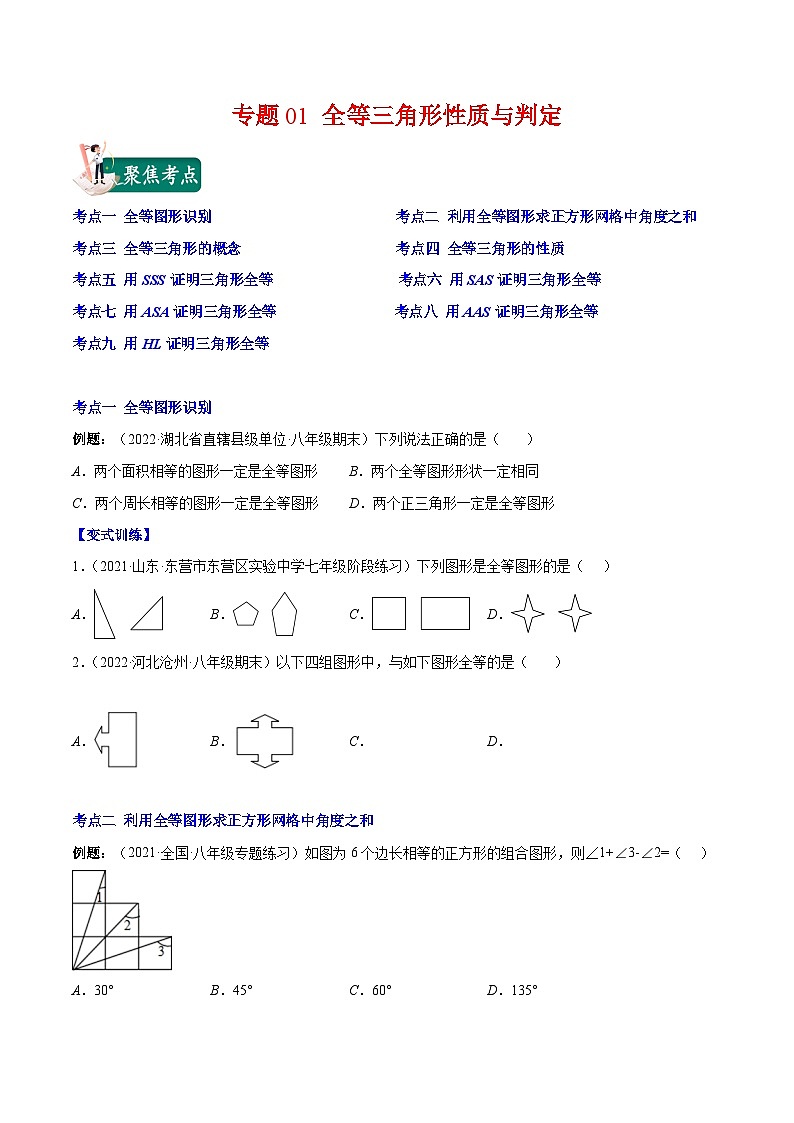 苏科版八年级数学上册重难点专题提优训练专题01全等三角形性质与判定(原卷版+解析)01