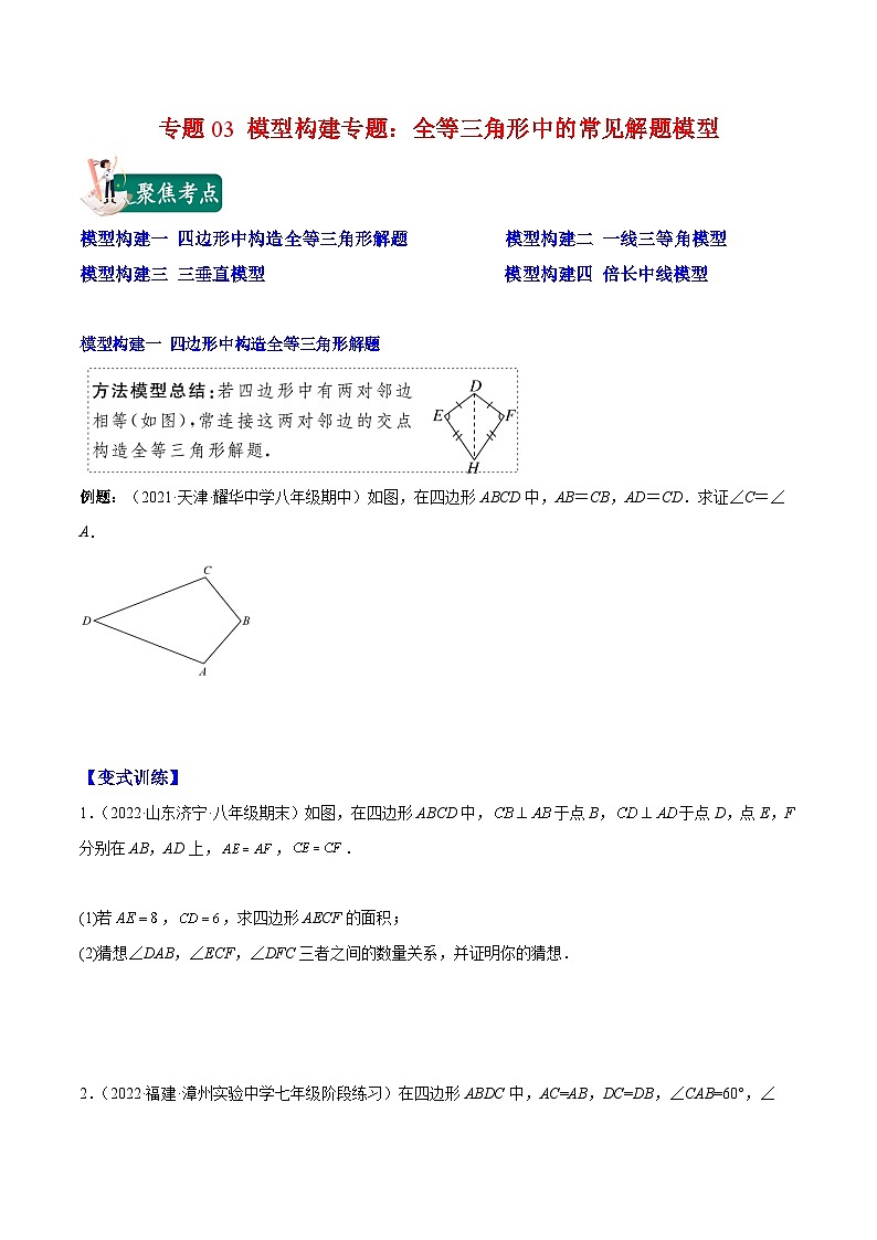 苏科版八年级数学上册重难点专题提优训练专题03模型构建专题：全等三角形中的常见解题模型(原卷版+解析)01