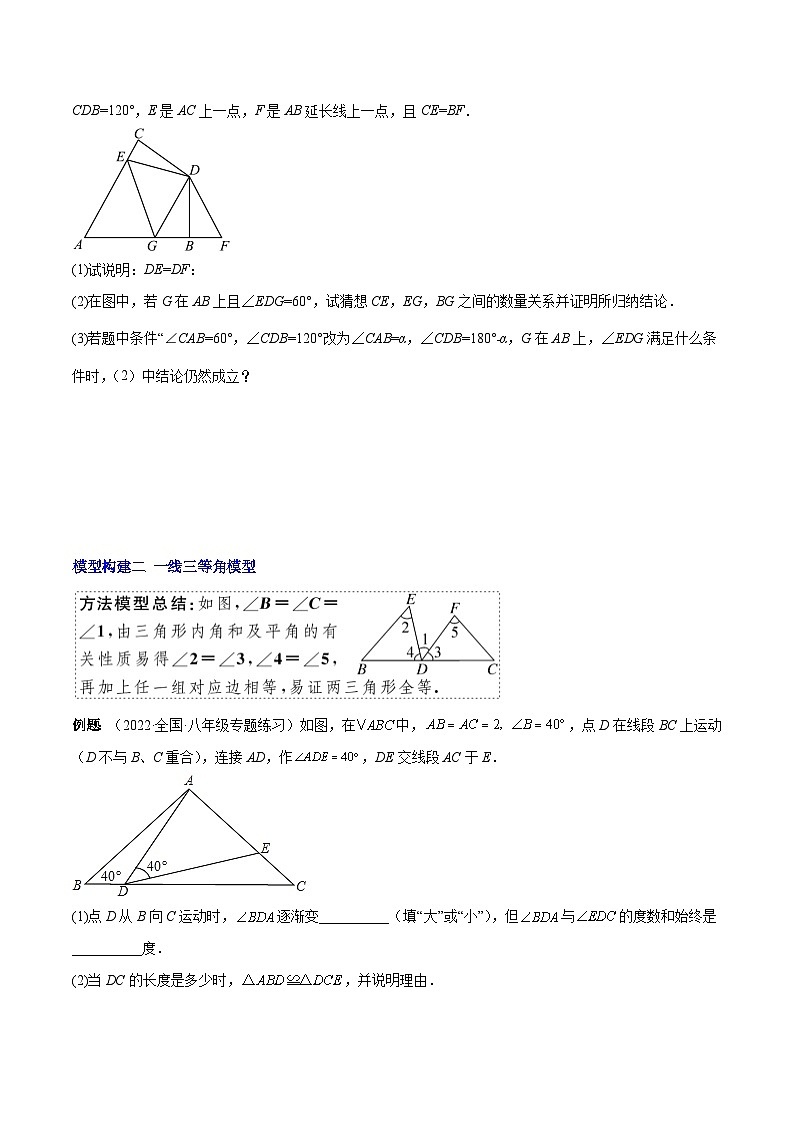 苏科版八年级数学上册重难点专题提优训练专题03模型构建专题：全等三角形中的常见解题模型(原卷版+解析)02