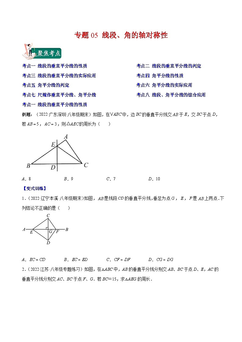 苏科版八年级数学上册重难点专题提优训练专题05线段、角的轴对称性(原卷版+解析)01