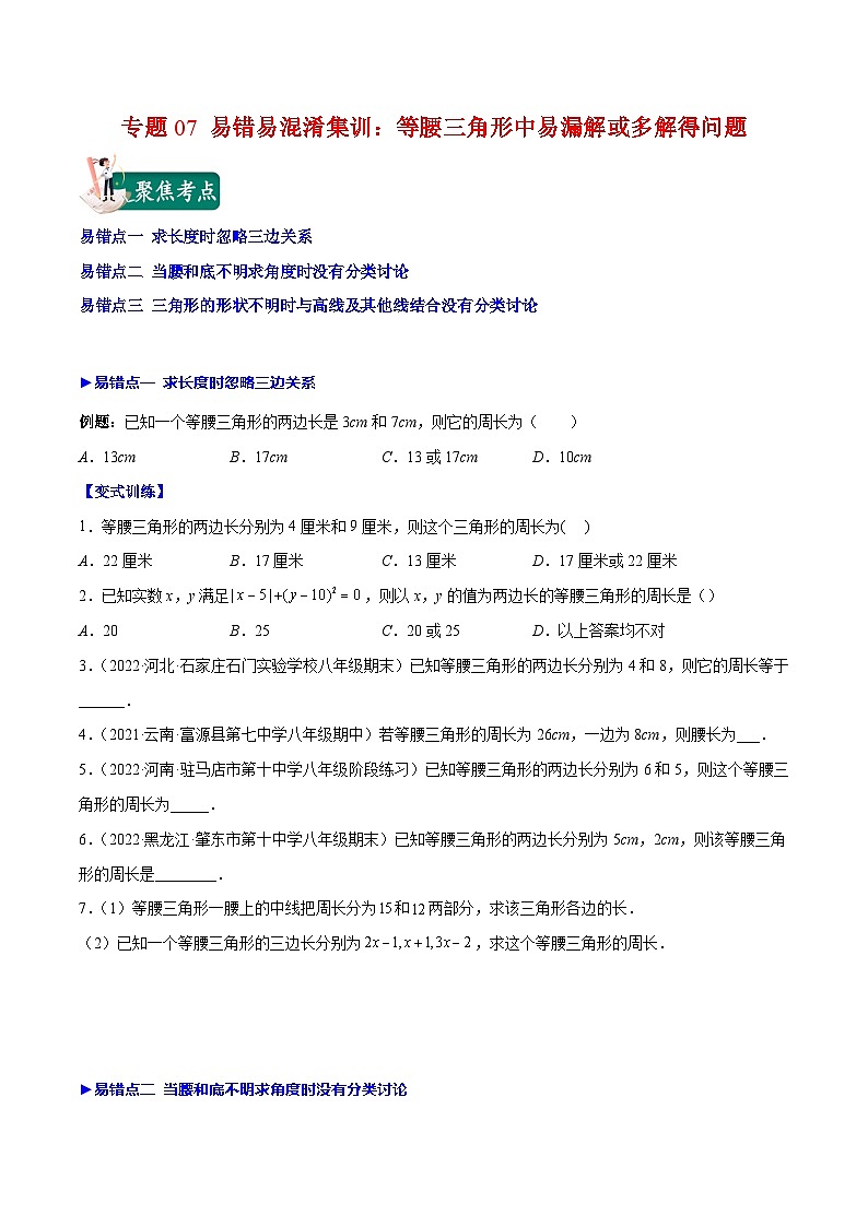 苏科版八年级数学上册重难点专题提优训练专题07易错易混淆集训：等腰三角形中易漏解或多解得问题(原卷版+解析)01