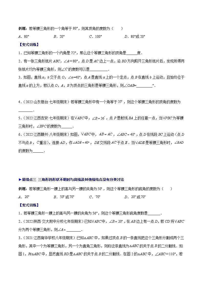 苏科版八年级数学上册重难点专题提优训练专题07易错易混淆集训：等腰三角形中易漏解或多解得问题(原卷版+解析)02