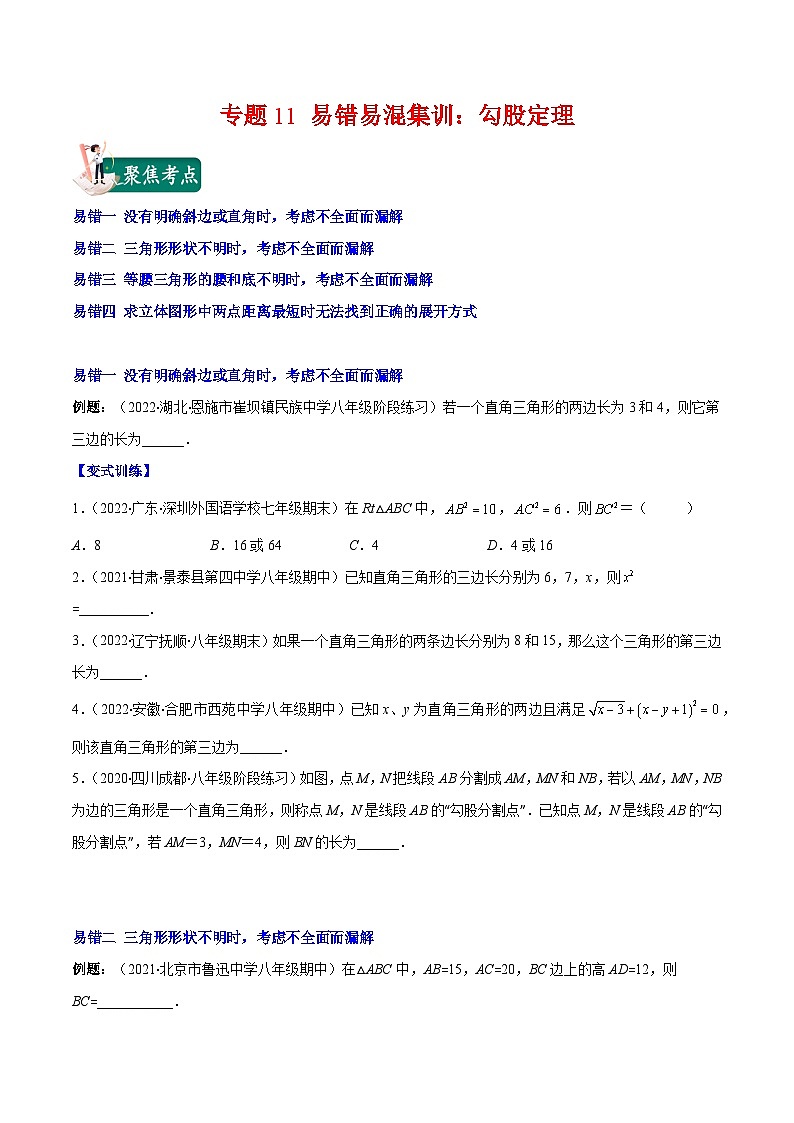 苏科版八年级数学上册重难点专题提优训练专题11易错易混集训：勾股定理(原卷版+解析)01