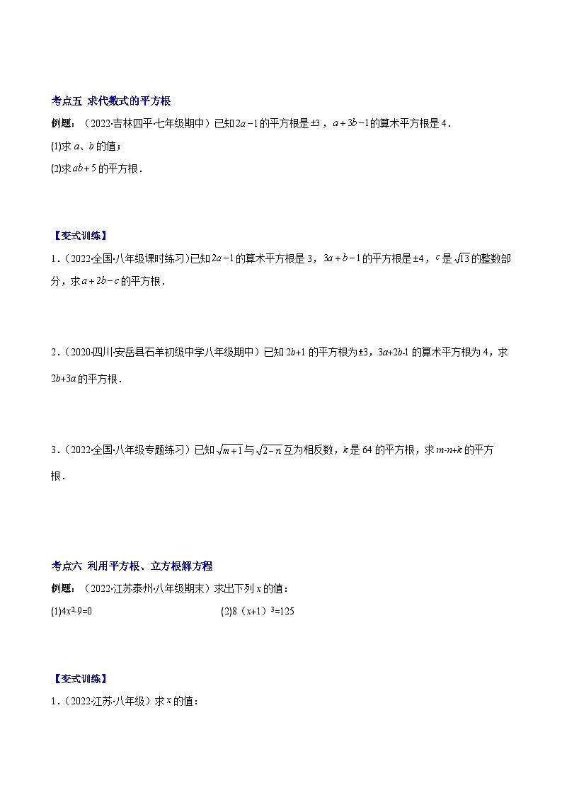 苏科版八年级数学上册重难点专题提优训练专题12算术平方根、平方根、立方根、实数(原卷版+解析)03
