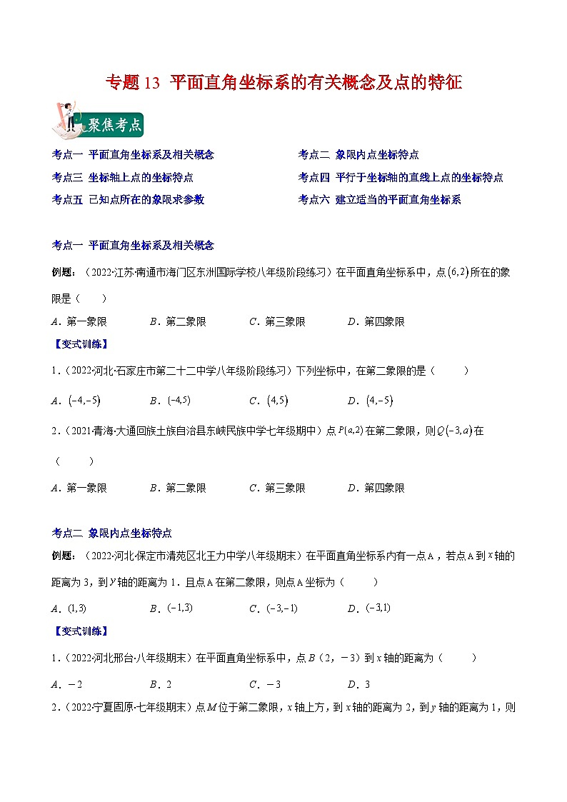 苏科版八年级数学上册重难点专题提优训练专题13平面直角坐标系的有关概念及点的特征(原卷版+解析)第1页