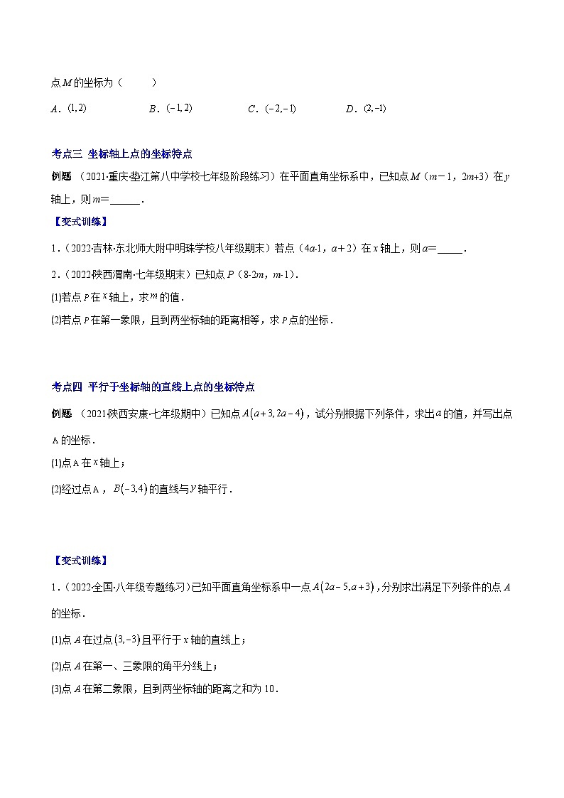 苏科版八年级数学上册重难点专题提优训练专题13平面直角坐标系的有关概念及点的特征(原卷版+解析)第2页