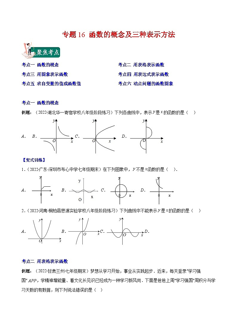 苏科版八年级数学上册重难点专题提优训练专题16函数的概念及三种表示方法(原卷版+解析)01