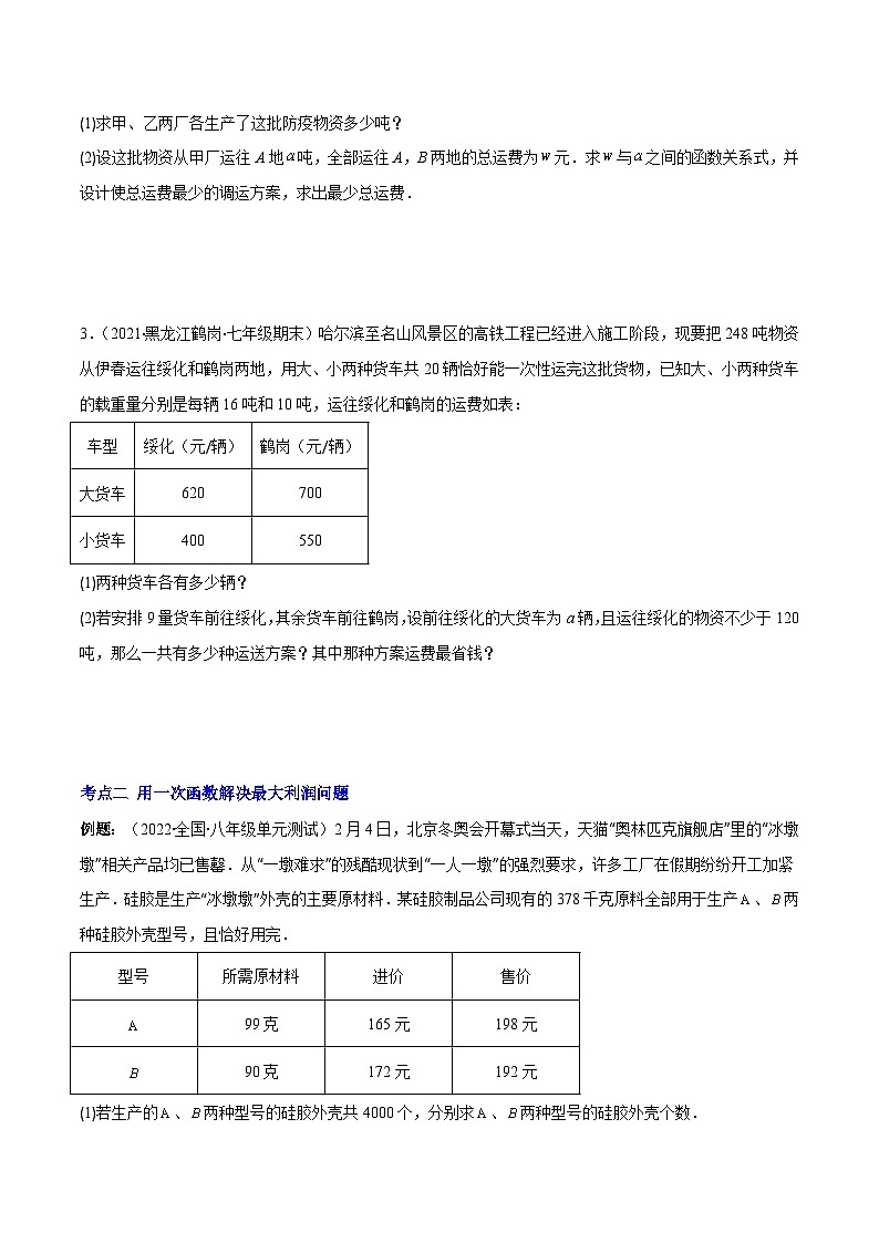 苏科版八年级数学上册重难点专题提优训练专题19用一次函数解决实际问题(原卷版+解析)02
