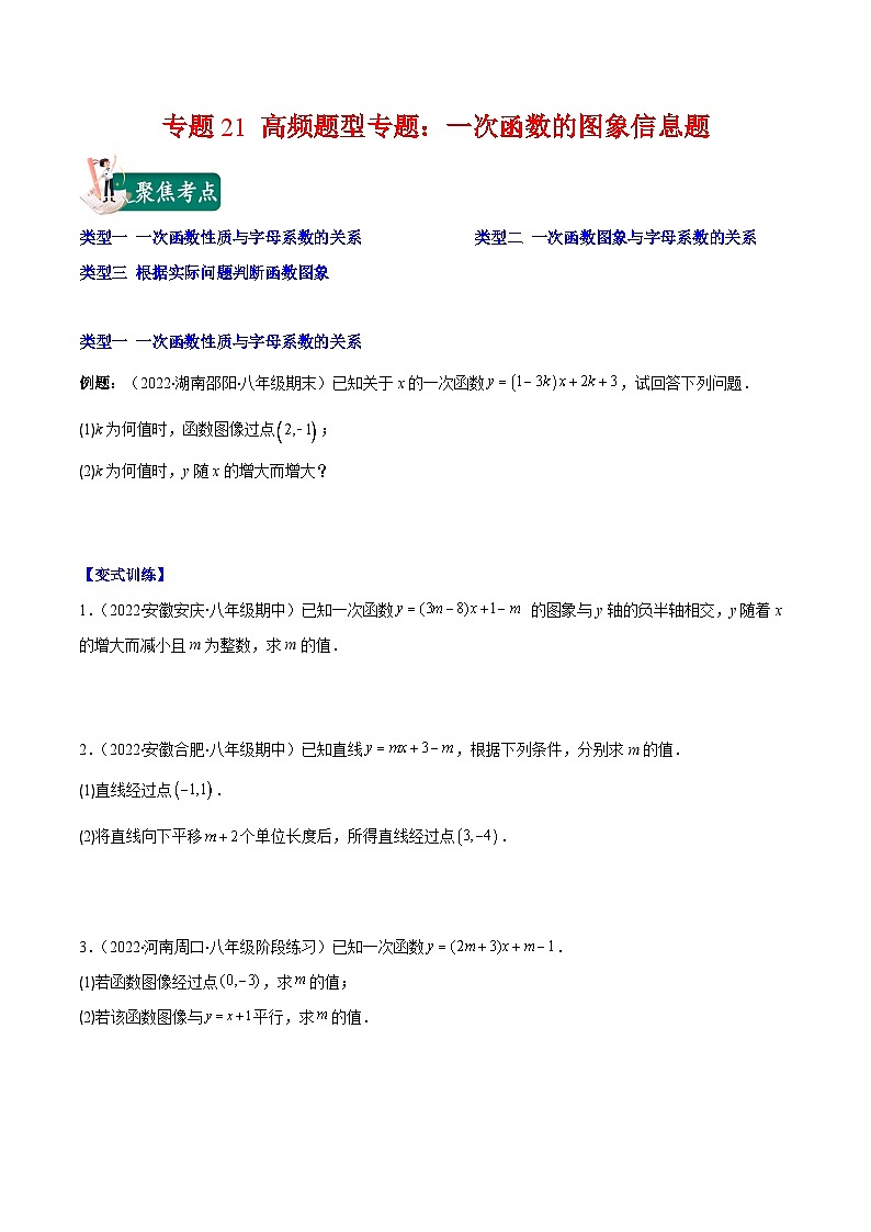 苏科版八年级数学上册重难点专题提优训练专题21高频题型专题：一次函数的图象信息题(原卷版+解析)01