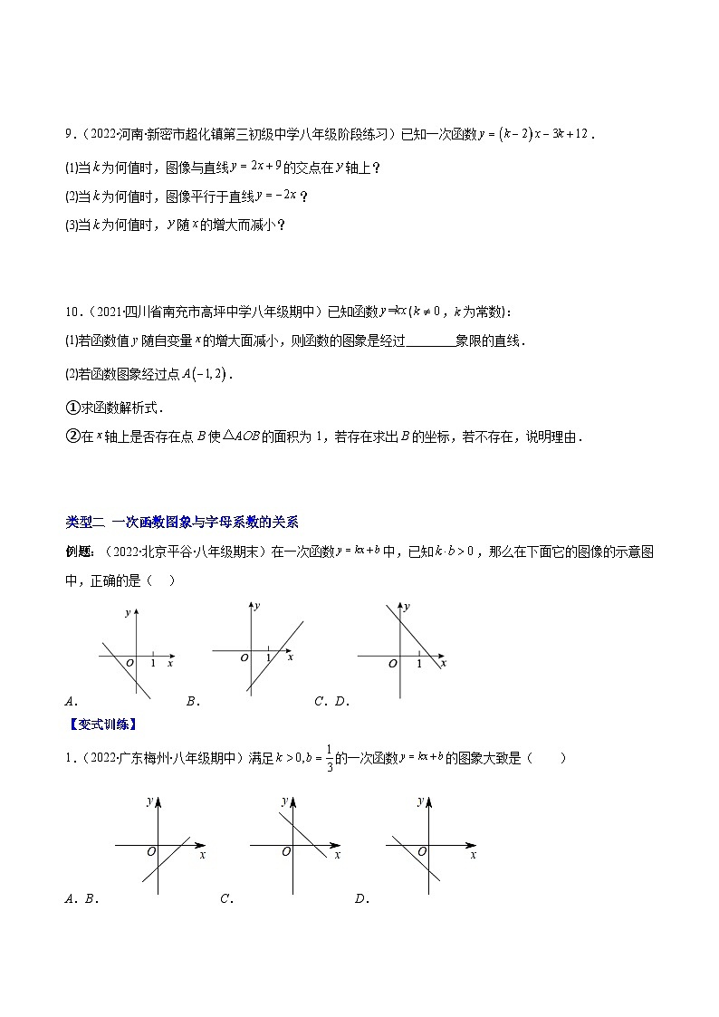 苏科版八年级数学上册重难点专题提优训练专题21高频题型专题：一次函数的图象信息题(原卷版+解析)03