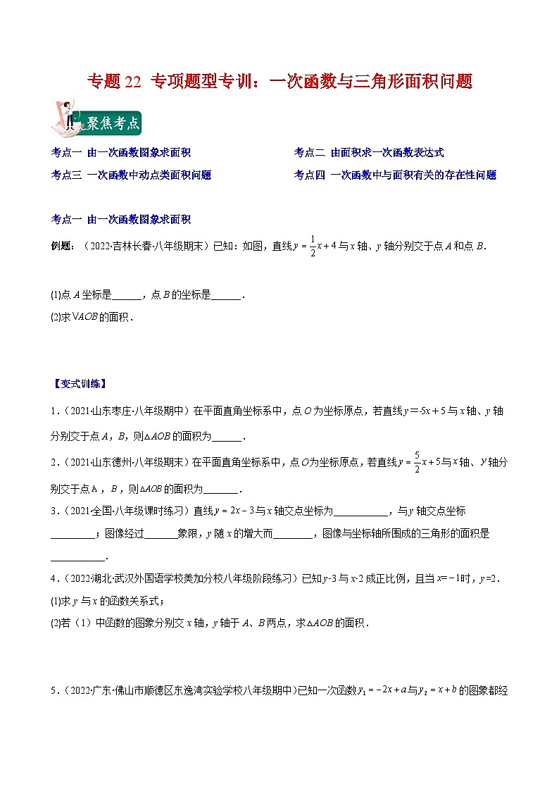 苏科版八年级数学上册重难点专题提优训练专题22专项题型专训：一次函数与三角形面积问题(原卷版+解析)01