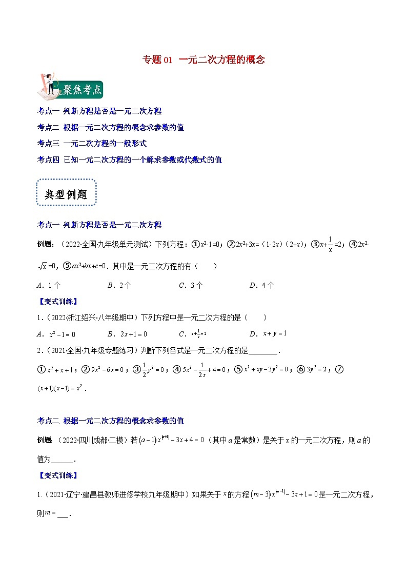人教版九年级数学上册重难点专题提优训练【重点突围】专题01一元二次方程的概念(原卷版+解析)第1页