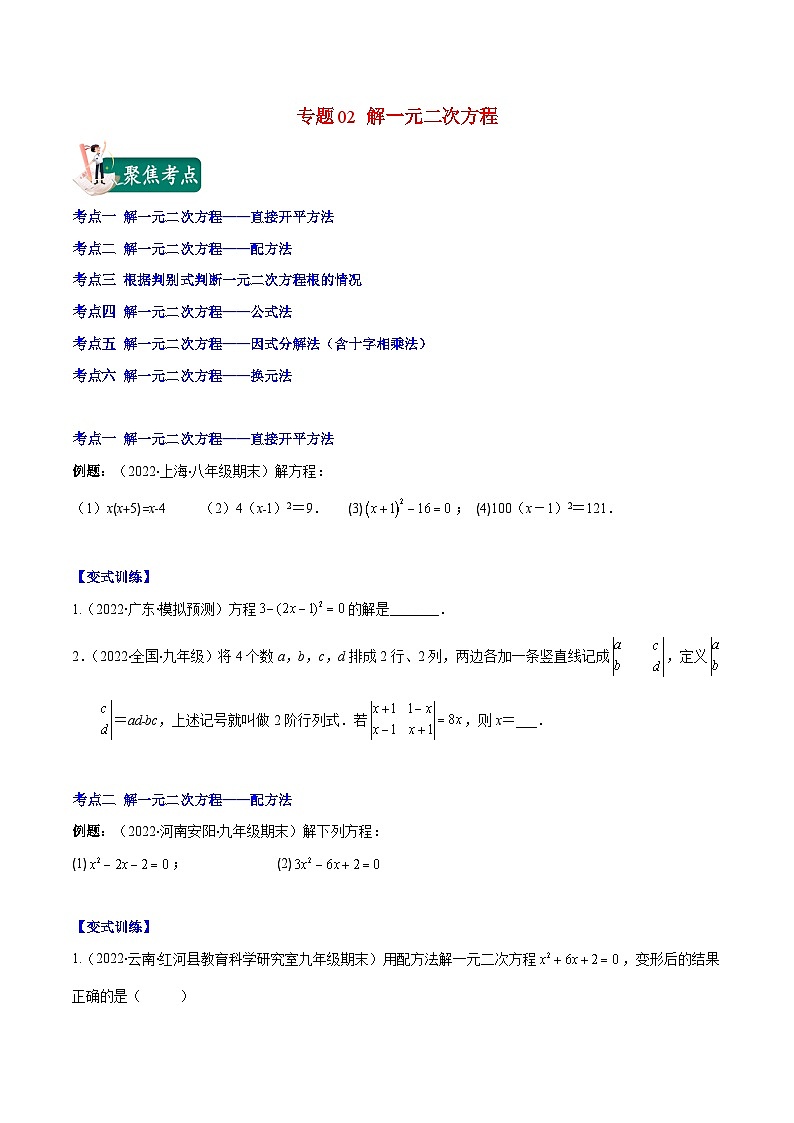 人教版九年级数学上册重难点专题提优训练【重点突围】专题02解一元二次方程(原卷版+解析)第1页