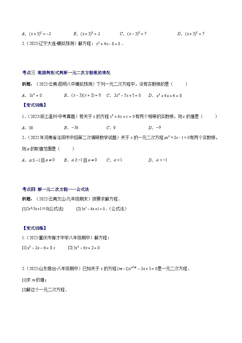 人教版九年级数学上册重难点专题提优训练【重点突围】专题02解一元二次方程(原卷版+解析)第2页