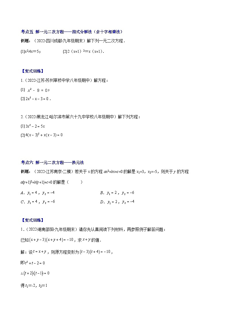 人教版九年级数学上册重难点专题提优训练【重点突围】专题02解一元二次方程(原卷版+解析)第3页