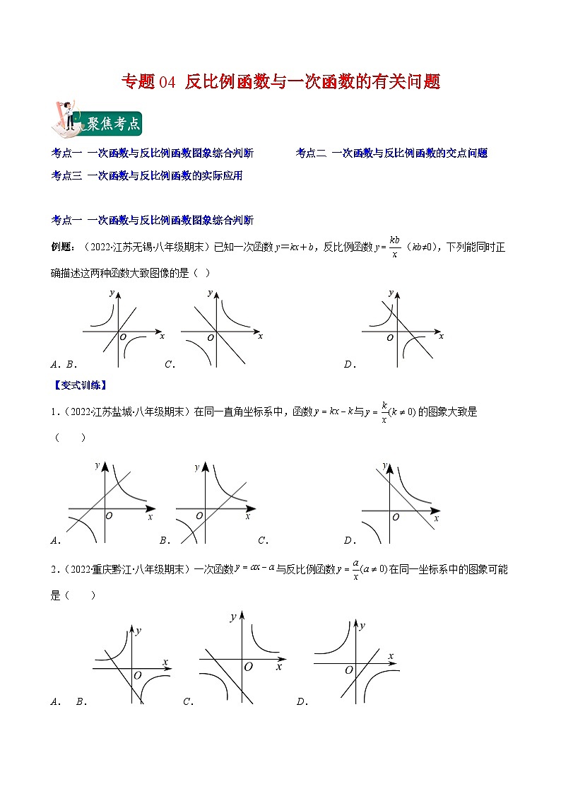 人教版九年级数学上册重难点专题提优训练专题04反比例函数与一次函数的有关问题(原卷版+解析)第1页