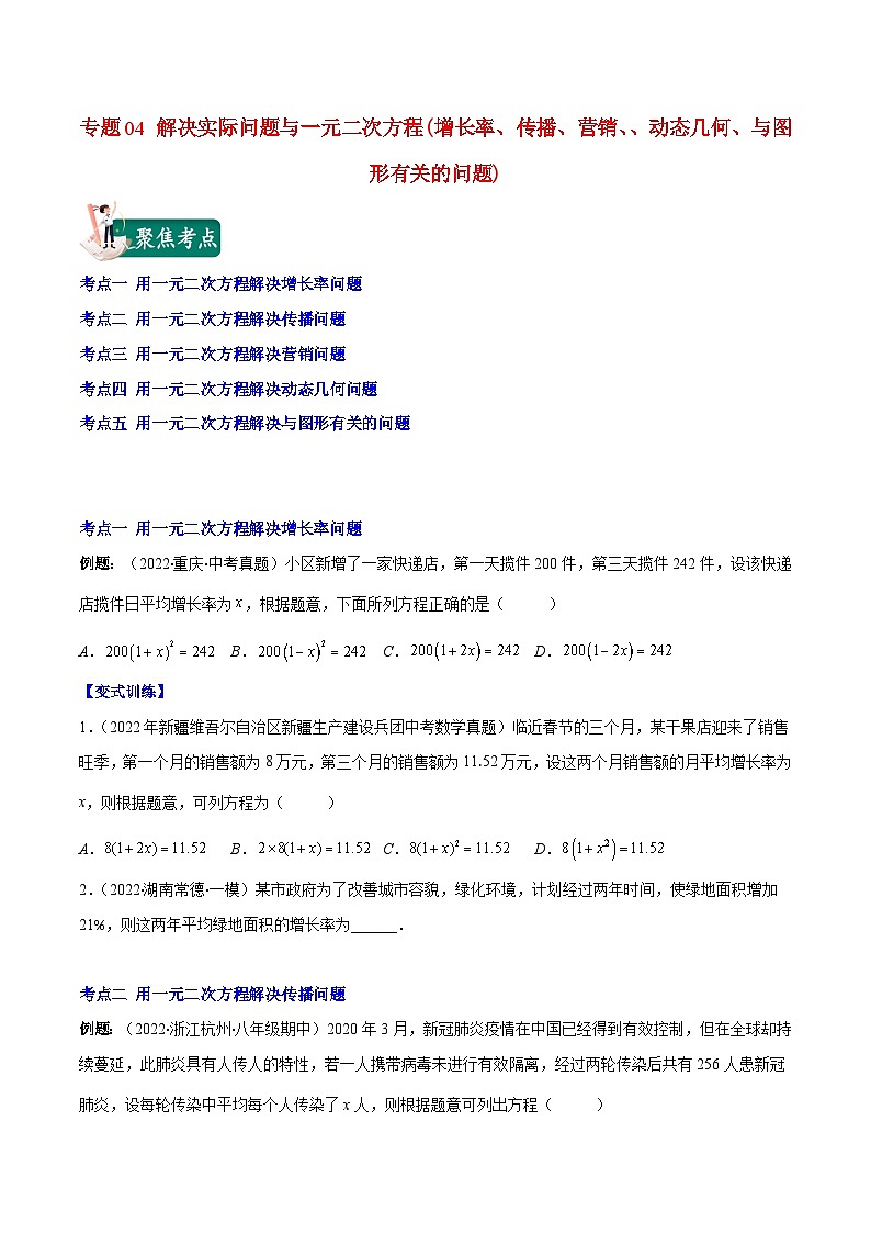 人教版九年级数学上册重难点专题提优训练专题04解决实际问题与一元二次方程(原卷版+解析)第1页