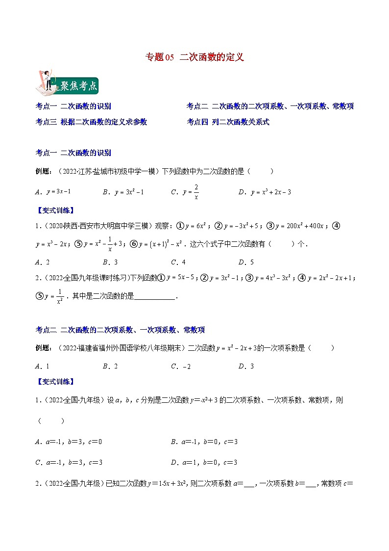 人教版九年级数学上册重难点专题提优训练专题05二次函数的定义(原卷版+解析)01
