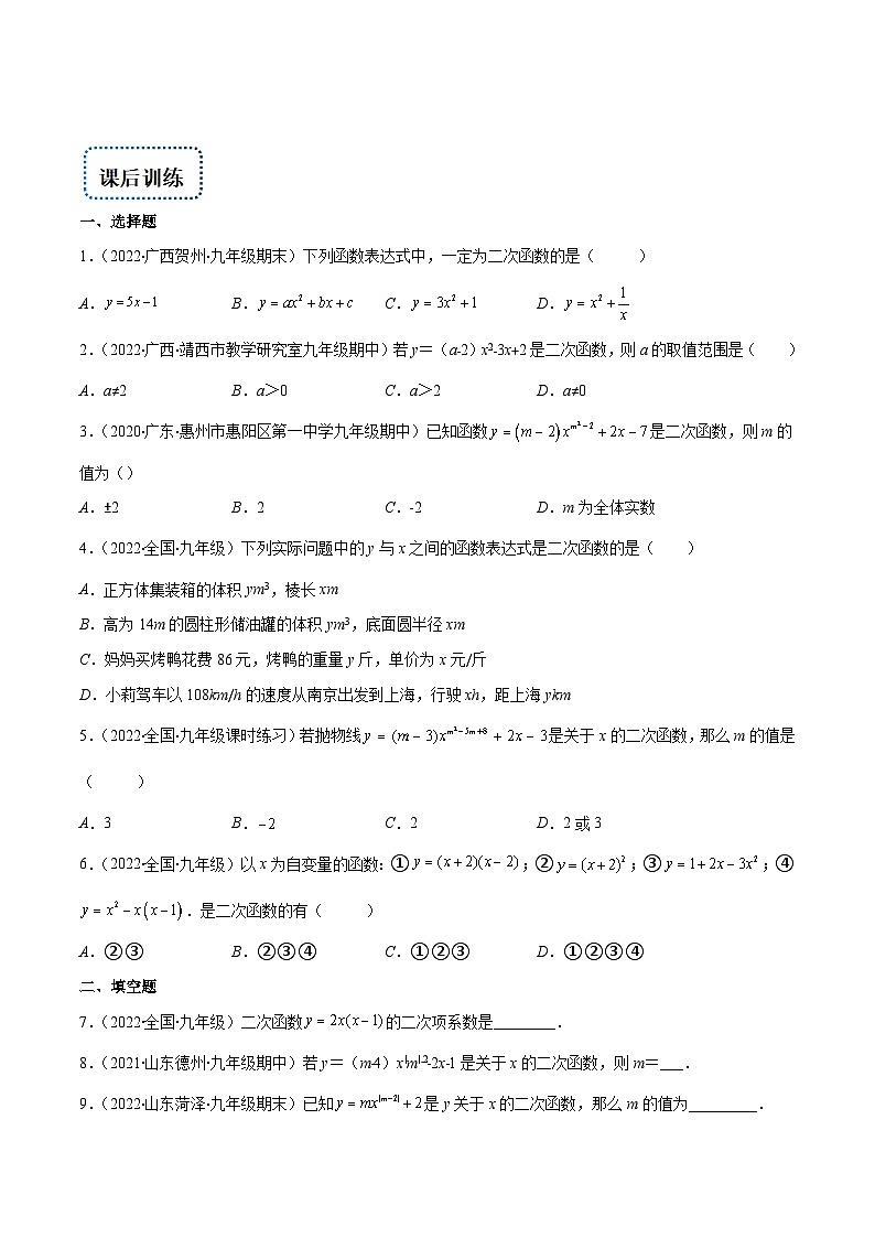 人教版九年级数学上册重难点专题提优训练专题05二次函数的定义(原卷版+解析)03