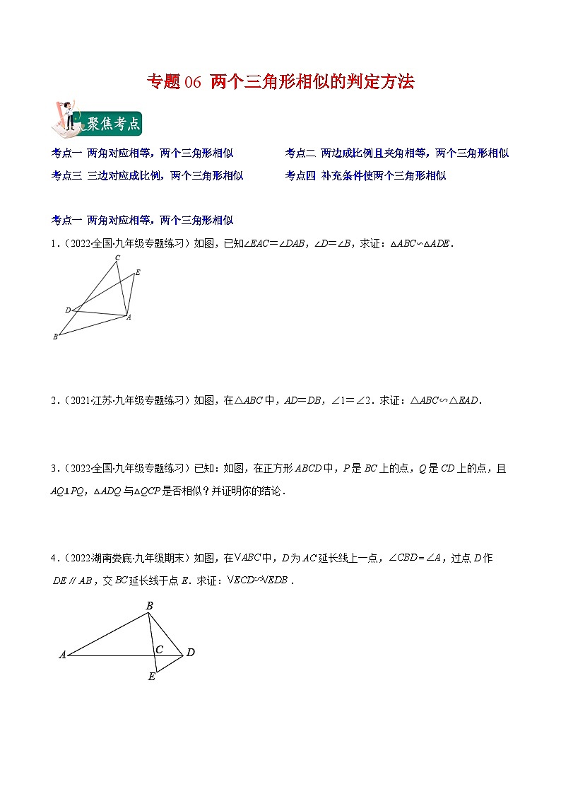 人教版九年级数学上册重难点专题提优训练专题06两个三角形相似的判定方法(原卷版+解析)第1页