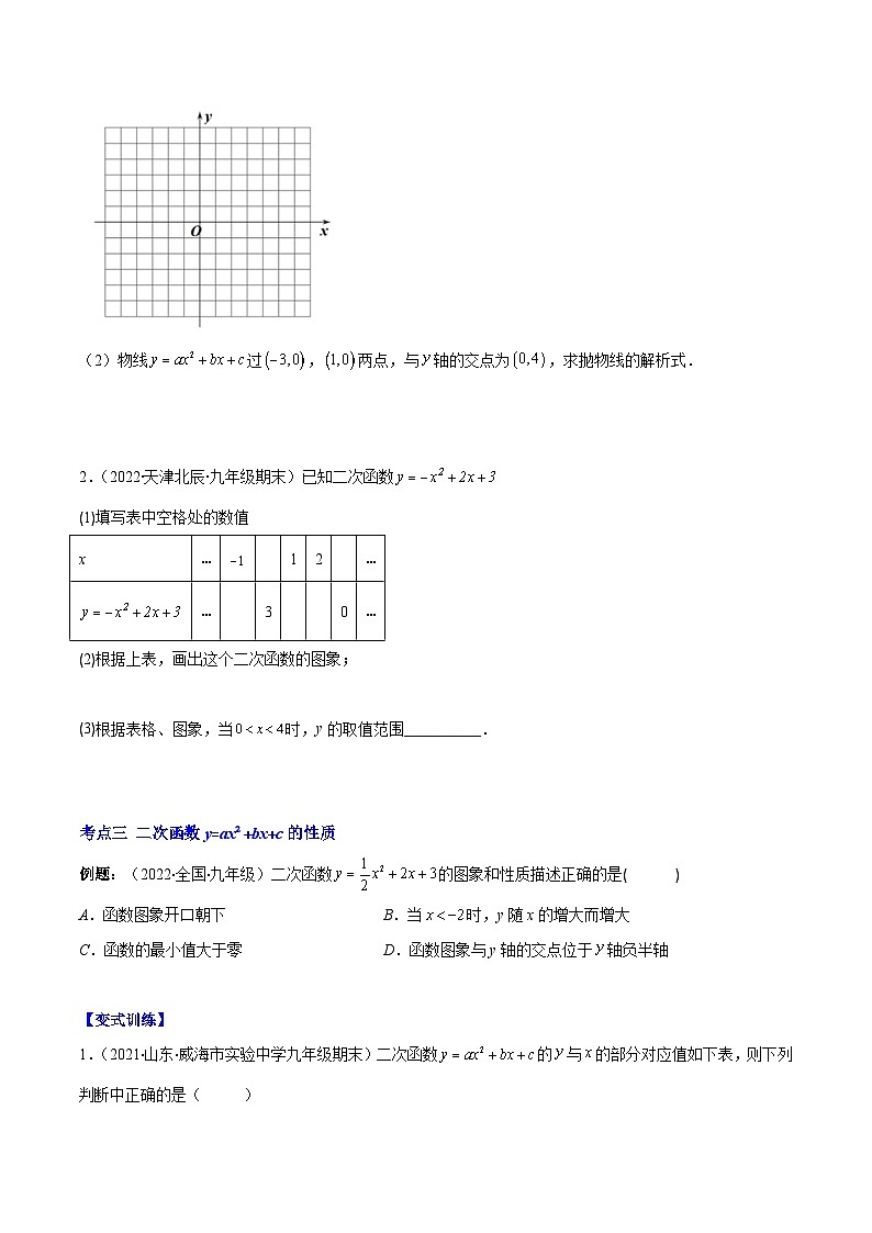 人教版九年级数学上册重难点专题提优训练专题07二次函数y=ax²+bx+c的图象和性质1(原卷版+解析)第2页