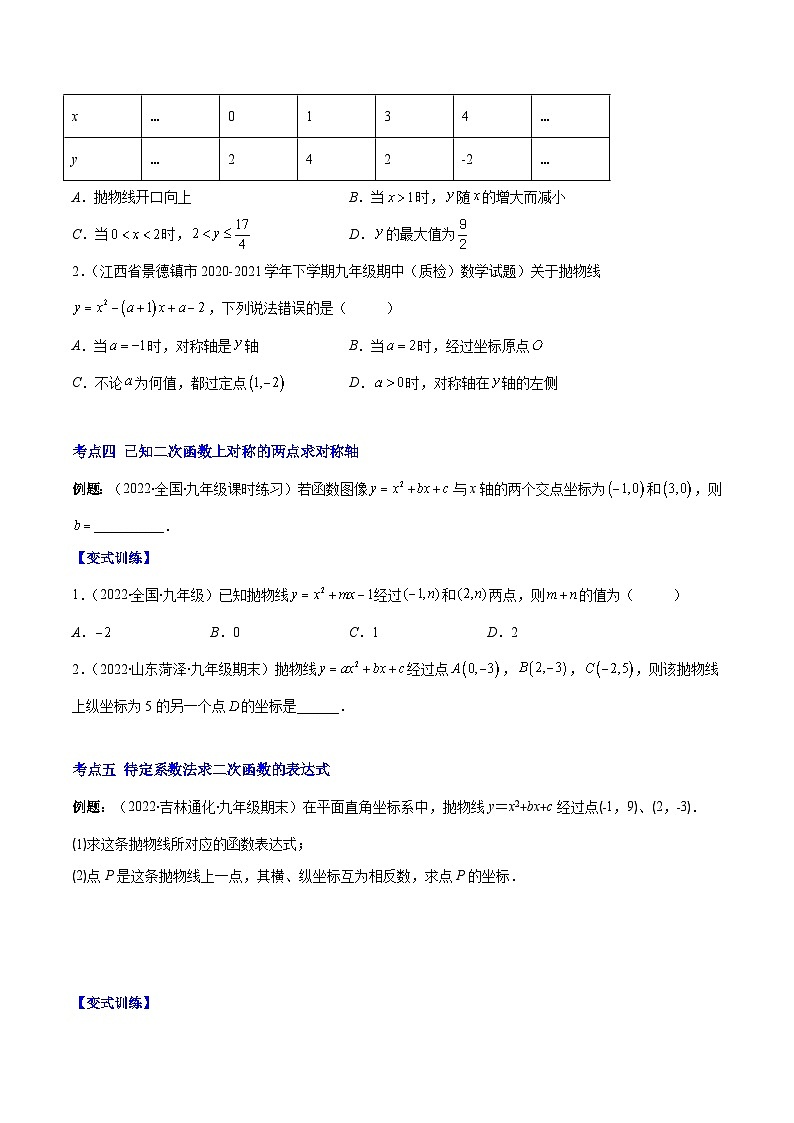 人教版九年级数学上册重难点专题提优训练专题07二次函数y=ax²+bx+c的图象和性质1(原卷版+解析)第3页