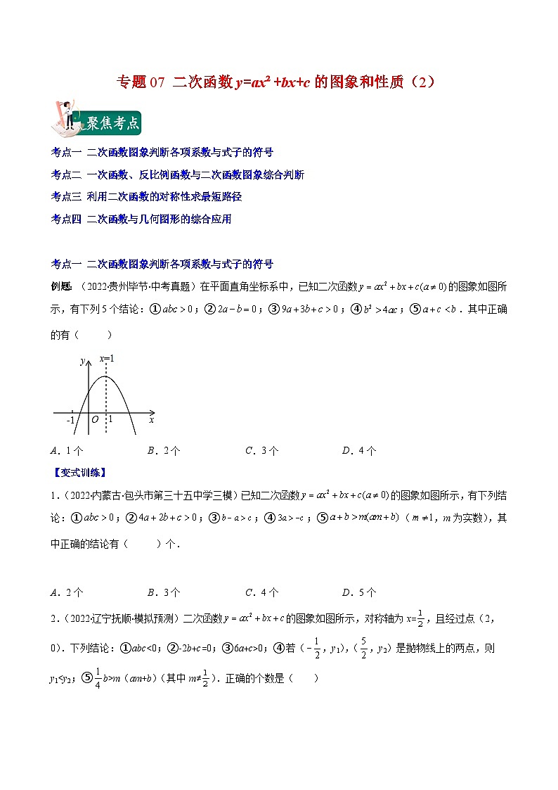 人教版九年级数学上册重难点专题提优训练专题08二次函数y=ax²+bx+c的图象和性质2(原卷版+解析)01