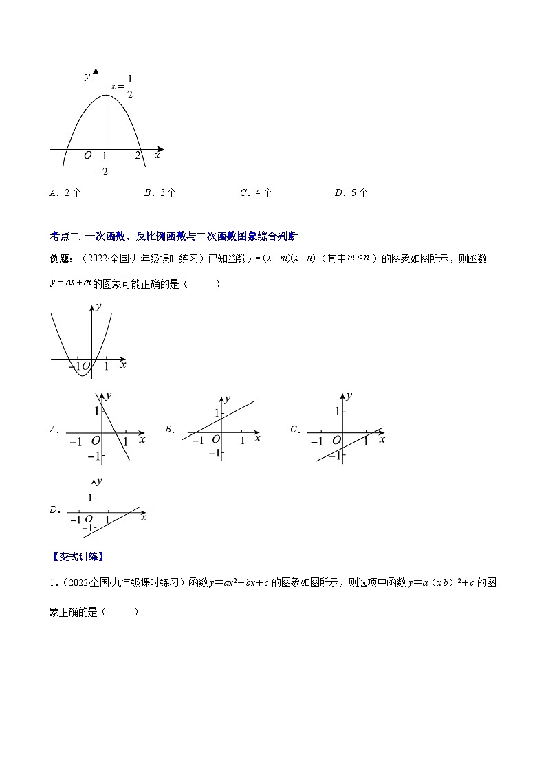 人教版九年级数学上册重难点专题提优训练专题08二次函数y=ax²+bx+c的图象和性质2(原卷版+解析)02