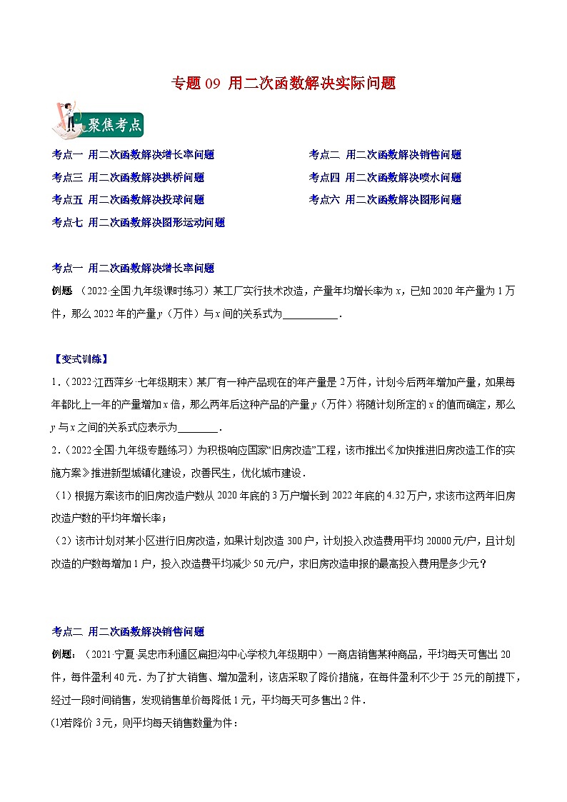 人教版九年级数学上册重难点专题提优训练专题09用二次函数解决实际问题(原卷版+解析)第1页