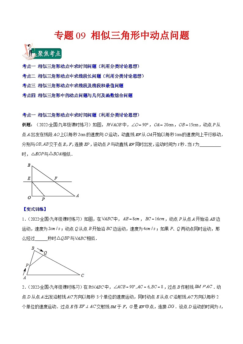 人教版九年级数学上册重难点专题提优训练专题09相似三角形中动点问题(原卷版+解析)第1页