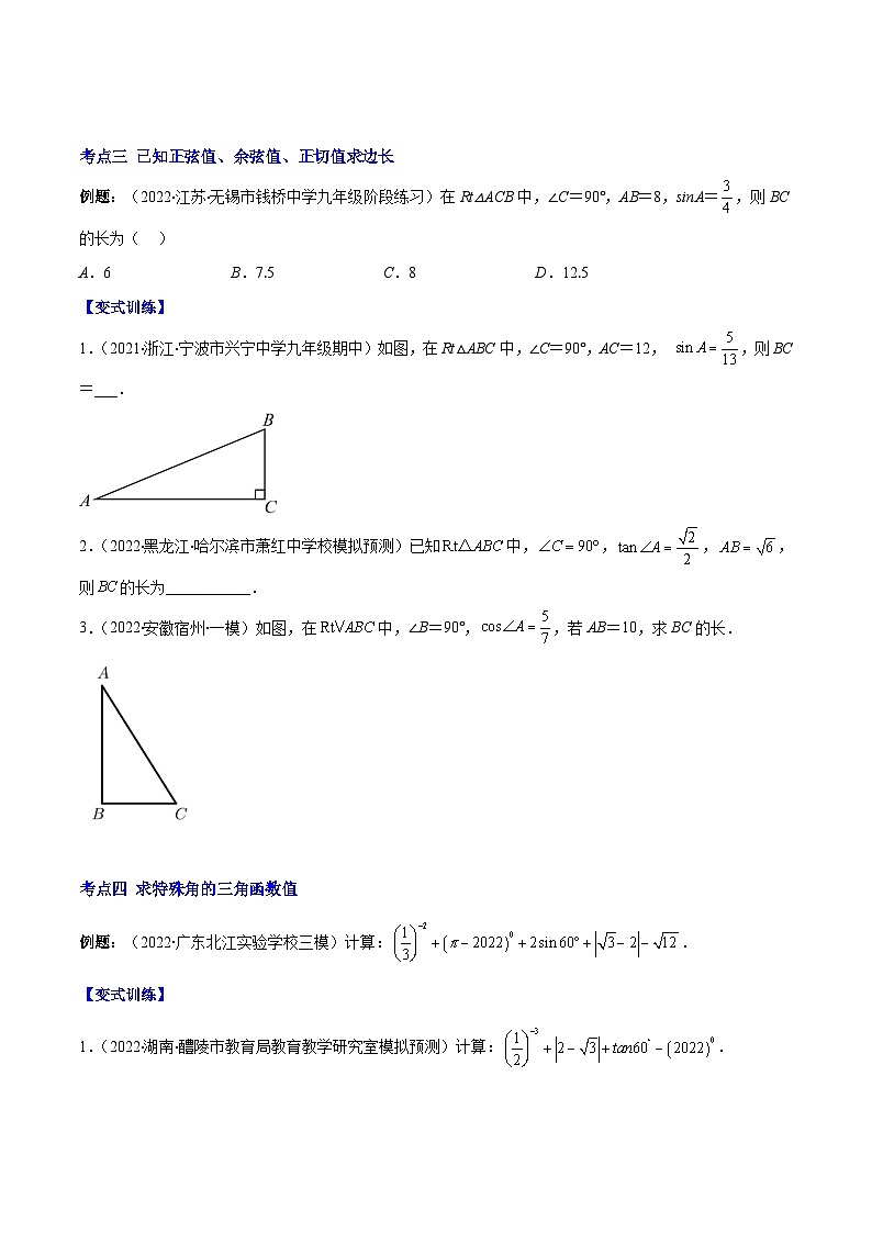 人教版九年级数学上册重难点专题提优训练专题10锐角三角形函数和特殊角的三角函数值(原卷版+解析)03