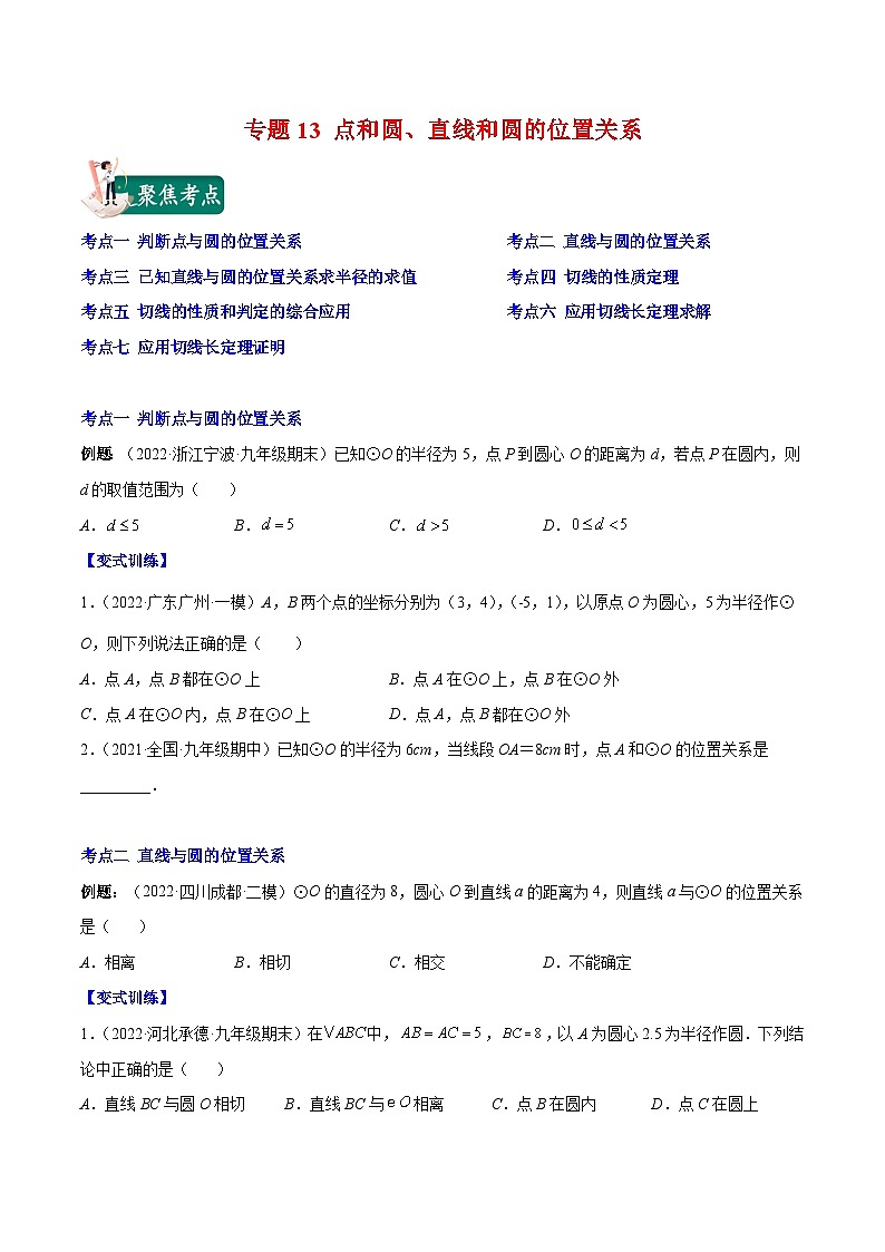 人教版九年级数学上册重难点专题提优训练专题13点和圆、直线和圆的位置关系(原卷版+解析)01