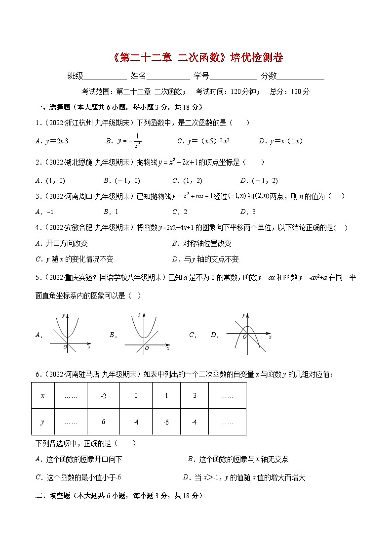 人教版九年级数学上册重难点专题提优训练第二十二章二次函数培优检测卷(原卷版+解析)第1页
