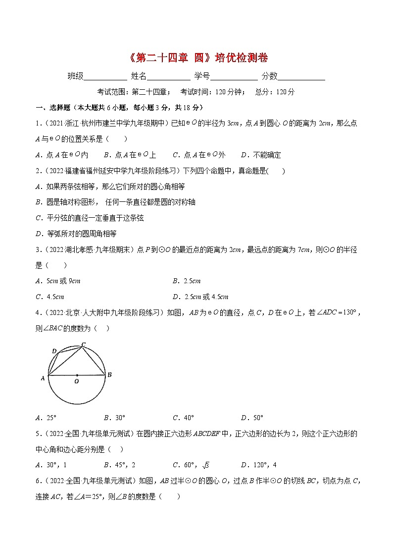 人教版九年级数学上册重难点专题提优训练第二十四章圆培优检测卷(原卷版+解析)第1页