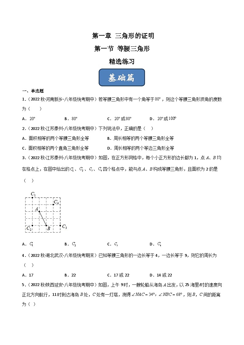 北师大版八年级数学下册同步精品1.1等腰三角形(练习)(原卷版+解析)01