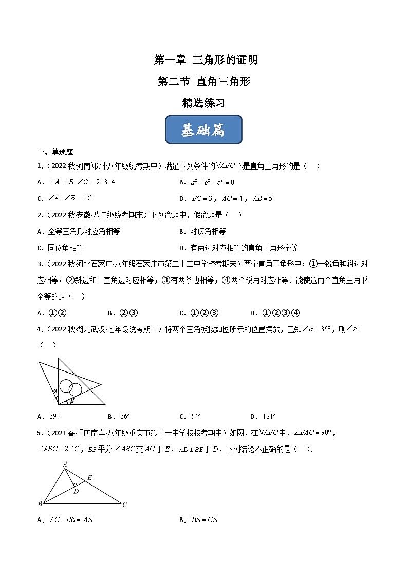 北师大版八年级数学下册同步精品1.2直角三角形(练习)(原卷版+解析)01