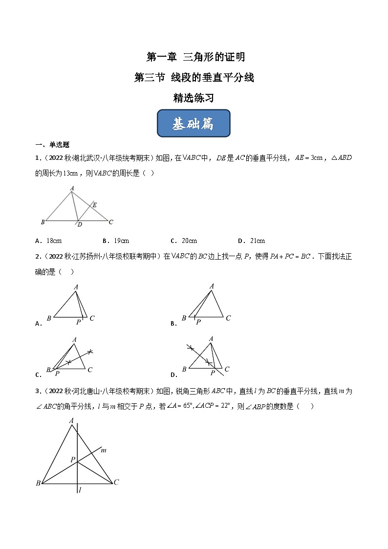 北师大版八年级数学下册同步精品1.3线段的垂直平分线(练习)(原卷版+解析)01