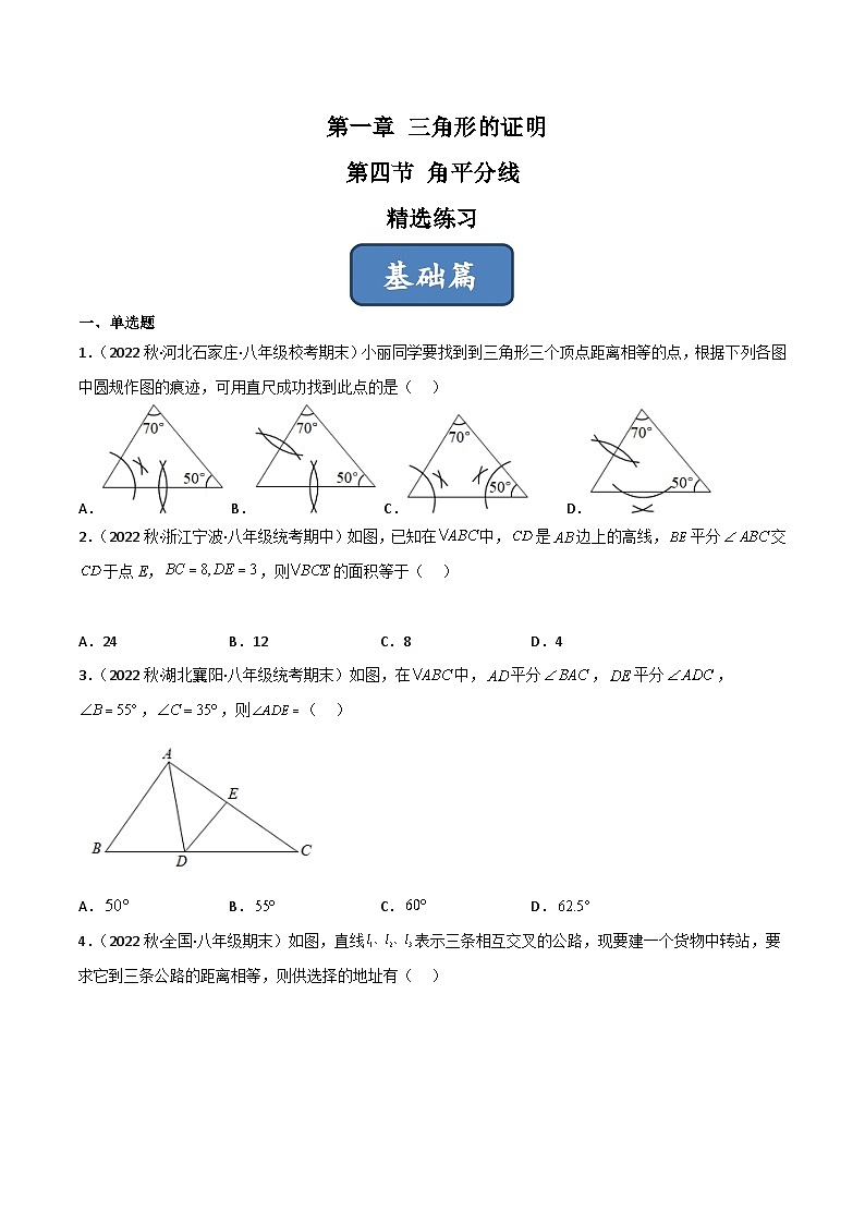 北师大版八年级数学下册同步精品1.4角平分线(练习)(原卷版+解析)第1页