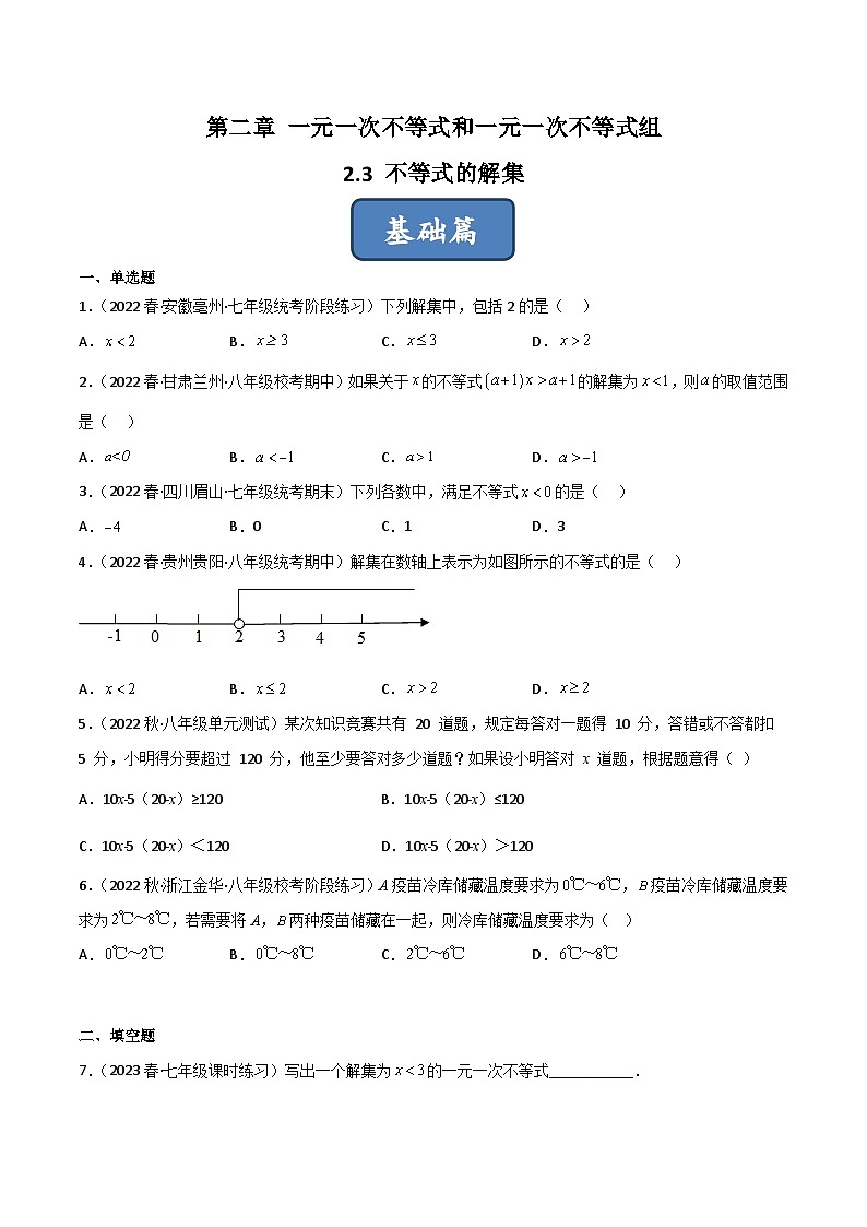 北师大版八年级数学下册同步精品2.3不等式的解集(分层练习)(原卷版+解析)第1页